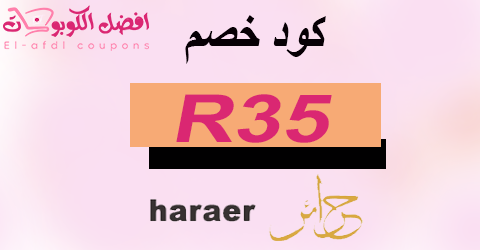 كود خصم حرائر 2025 كوبون 50% لكل أقسام متجر Haraer (الأفضل)
